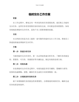 临时交办工作方案