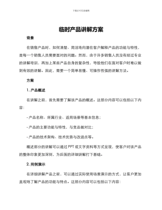临时产品讲解方案