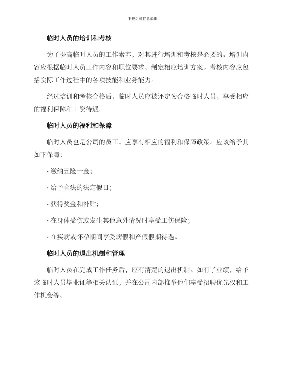 临时人员整治方案_第2页