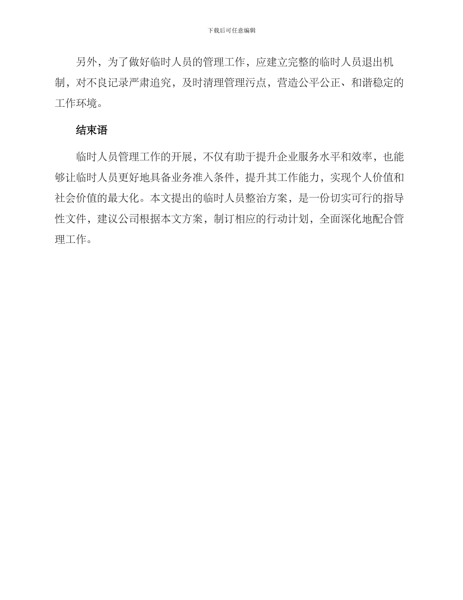 临时人员整治方案_第3页