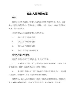 临时人员整治方案