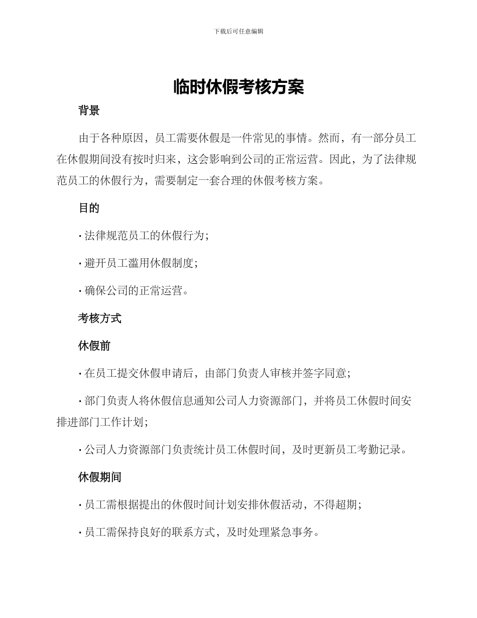 临时休假考核方案_第1页