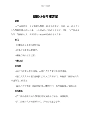 临时休假考核方案