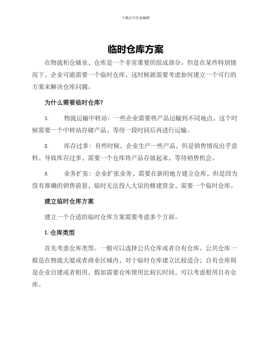 临时仓库方案_第1页