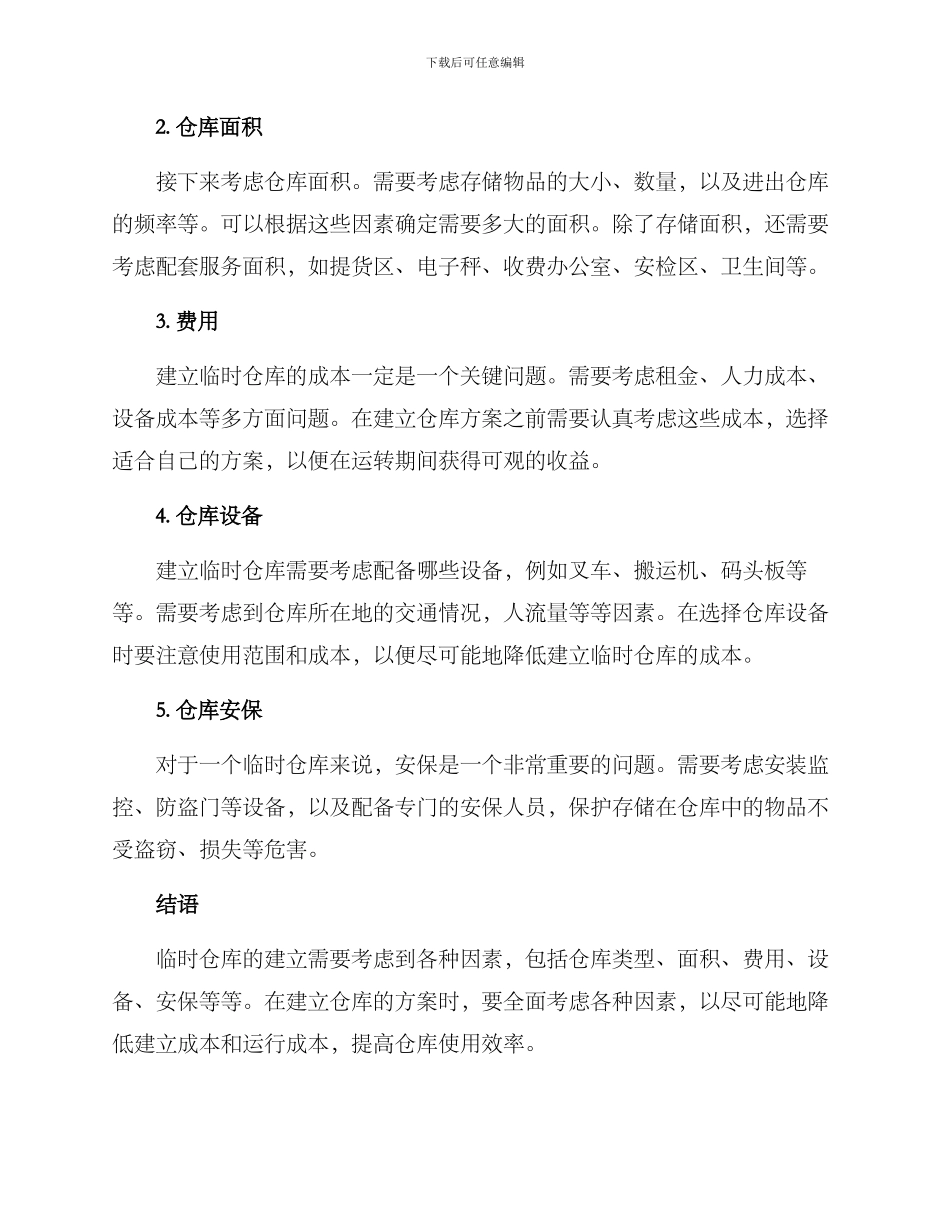 临时仓库方案_第2页