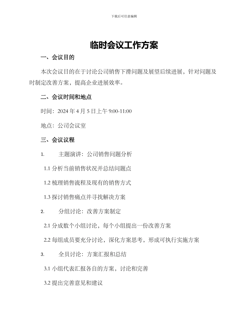 临时会议工作方案_第1页