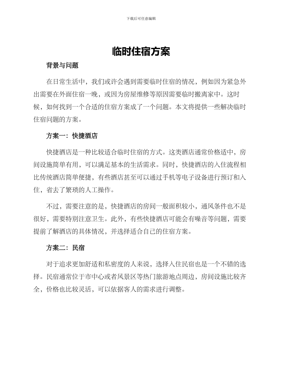 临时住宿方案_第1页