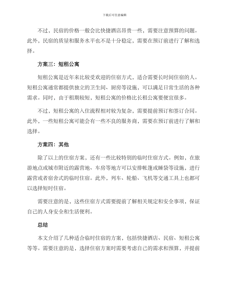 临时住宿方案_第2页