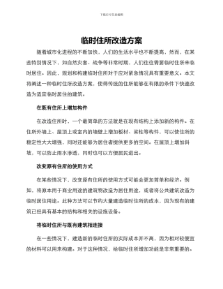 临时住所改造方案
