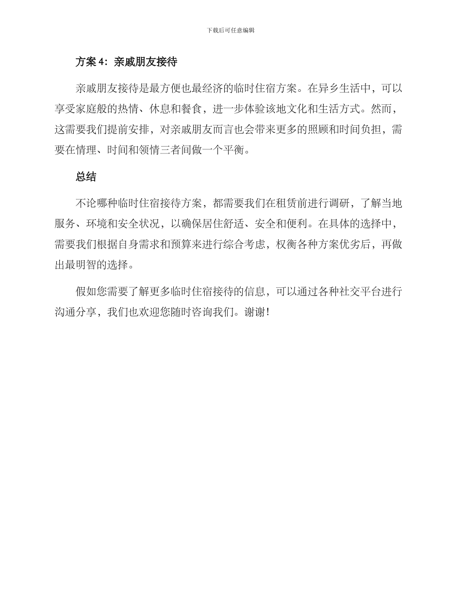 临时住宿接待方案_第2页