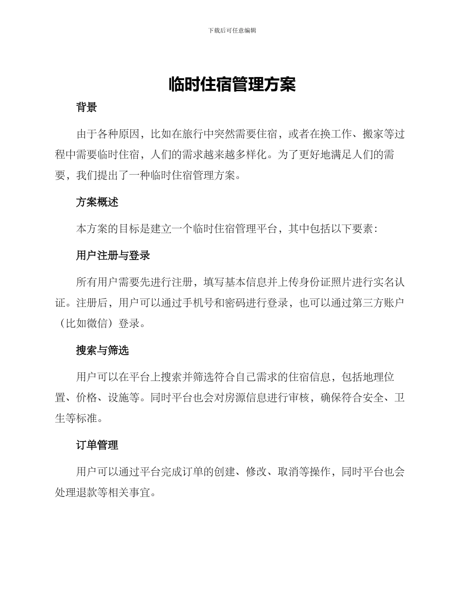 临时住宿管理方案_第1页