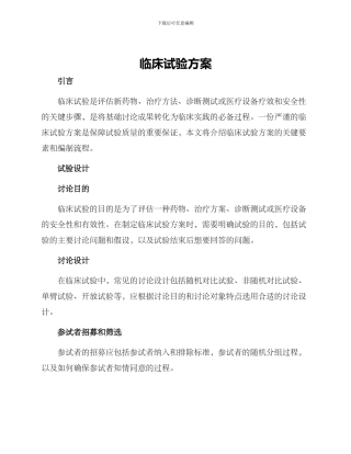 临床试验方案