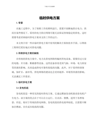 临时供电方案