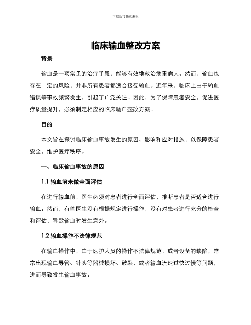 临床输血整改方案_第1页