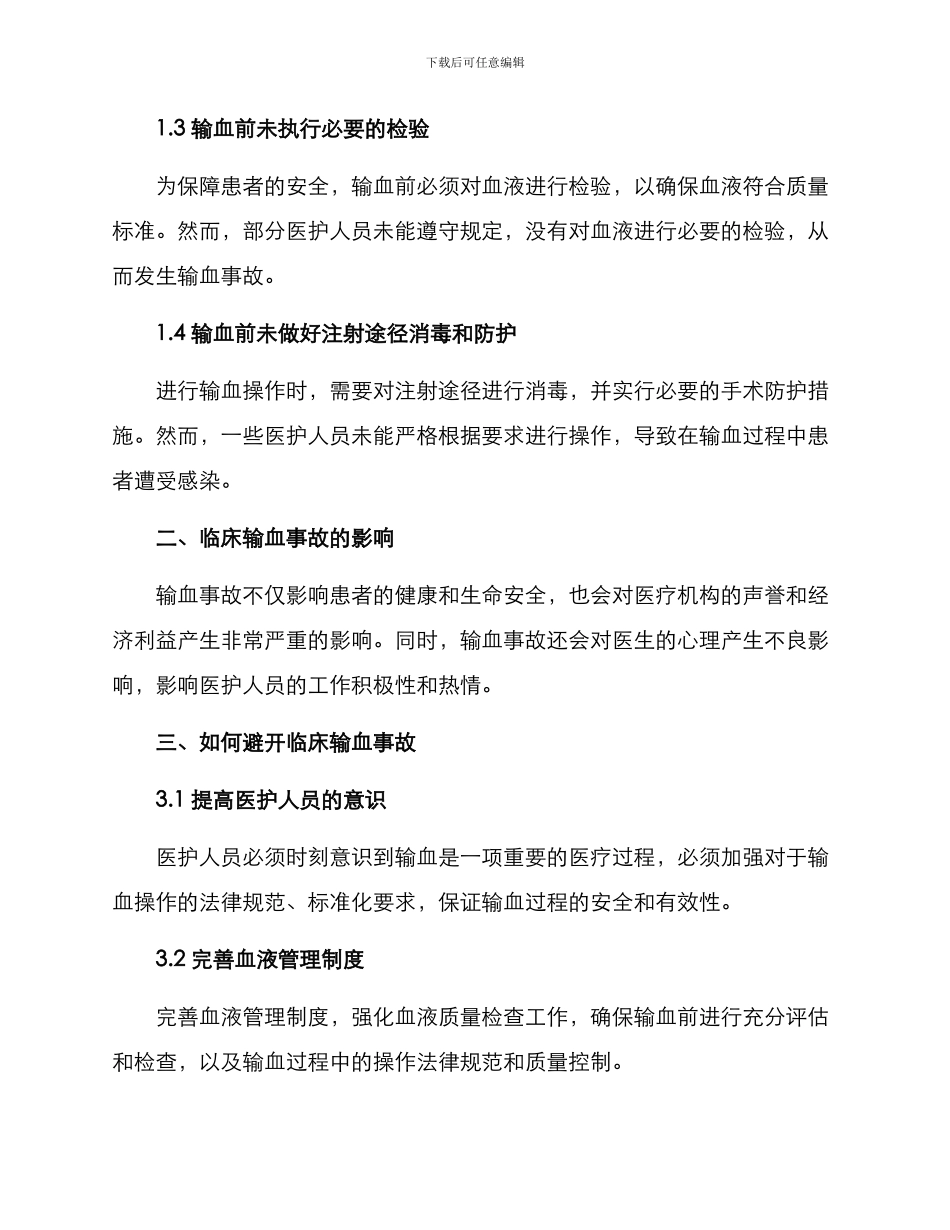 临床输血整改方案_第2页