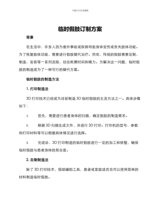 临时假肢订制方案