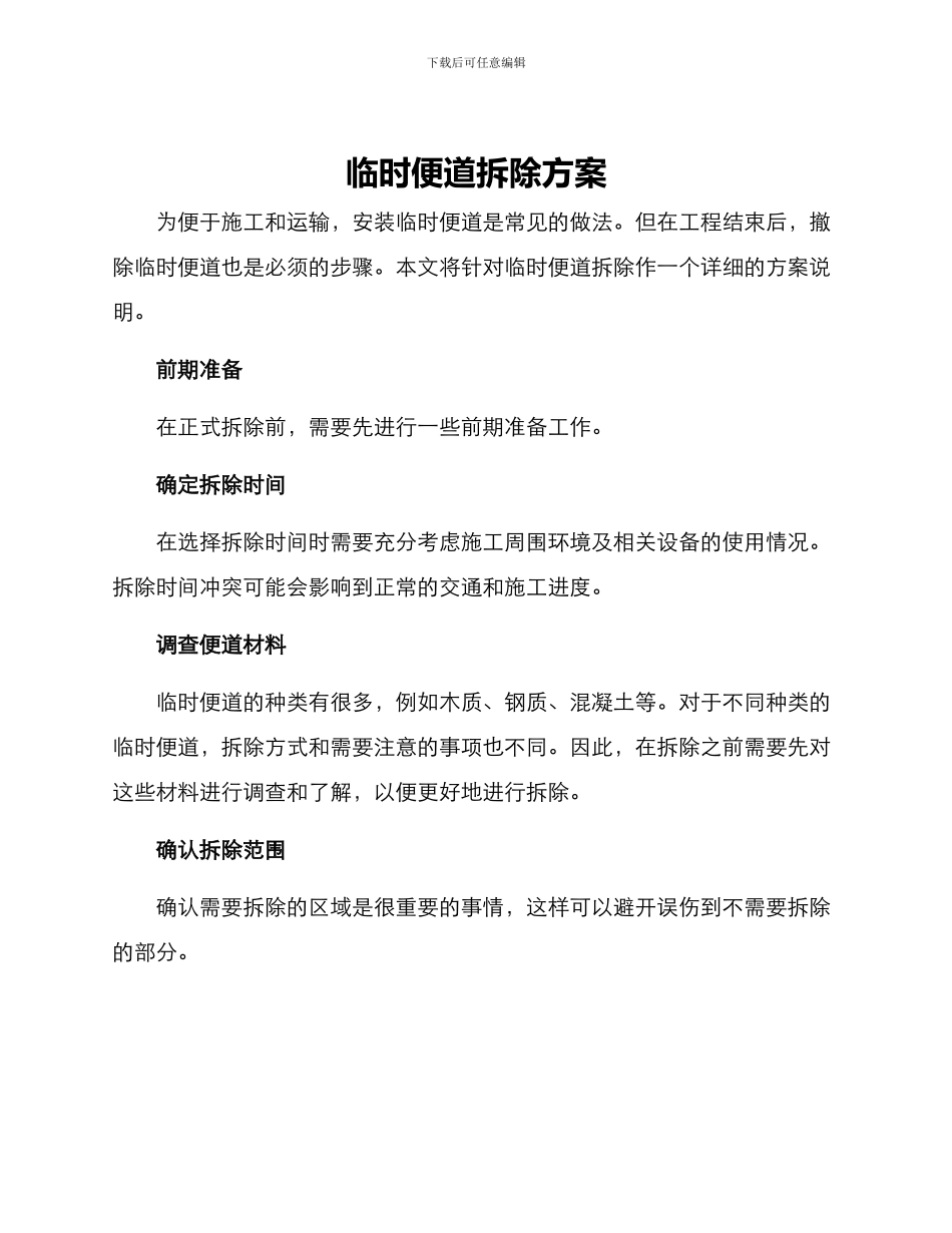 临时便道拆除方案_第1页