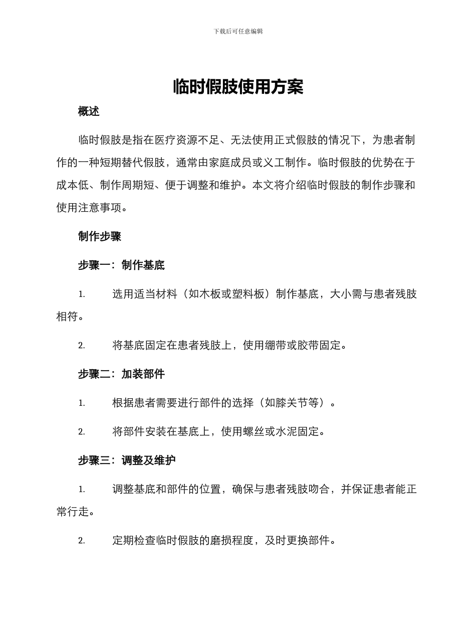临时假肢使用方案_第1页