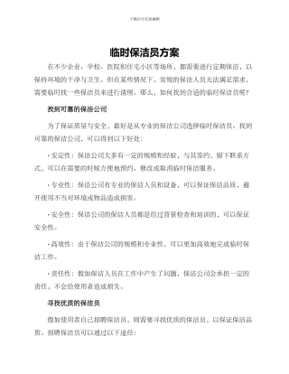 临时保洁员方案