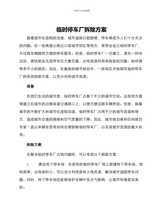 临时停车厂拆除方案