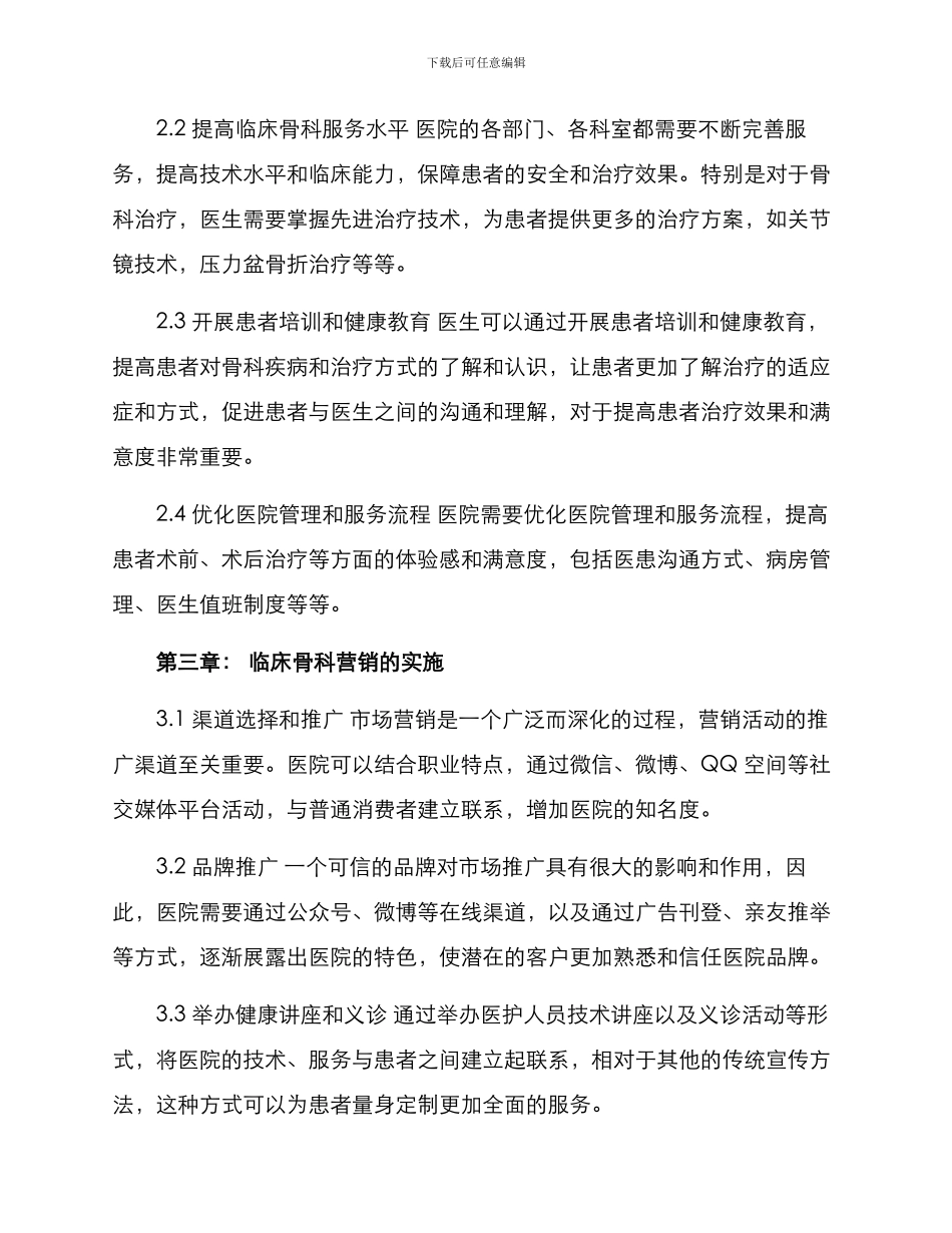 临床骨科营销方案_第2页