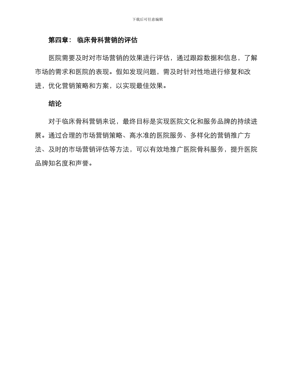 临床骨科营销方案_第3页