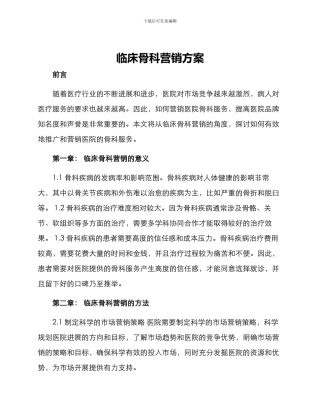 临床骨科营销方案