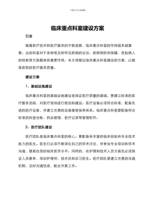 临床重点科室建设方案