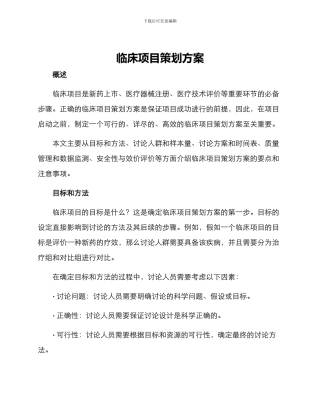 临床项目策划方案