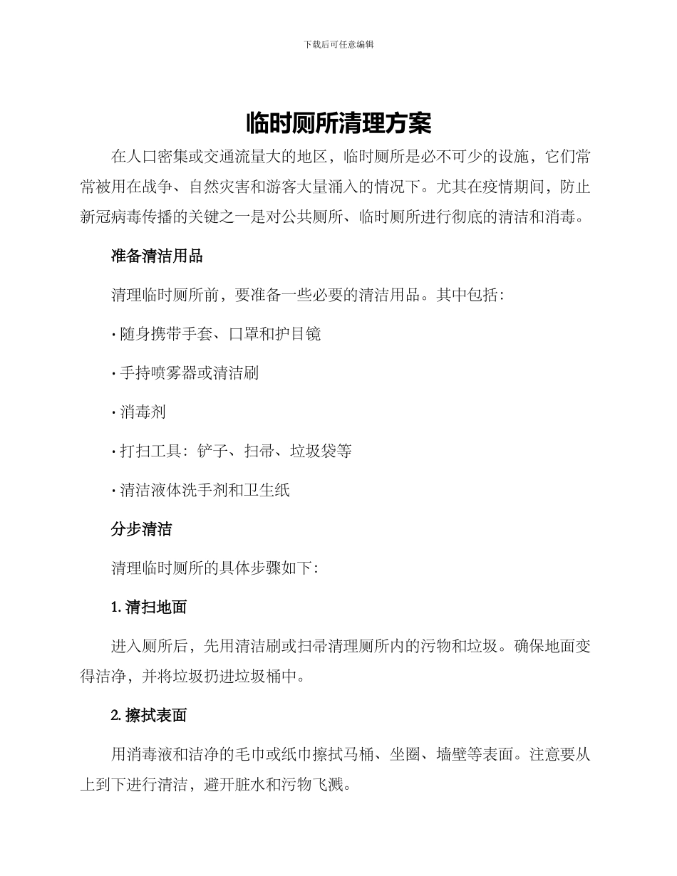 临时厕所清理方案_第1页