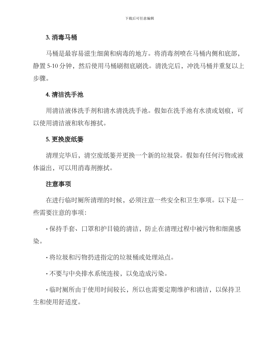 临时厕所清理方案_第2页