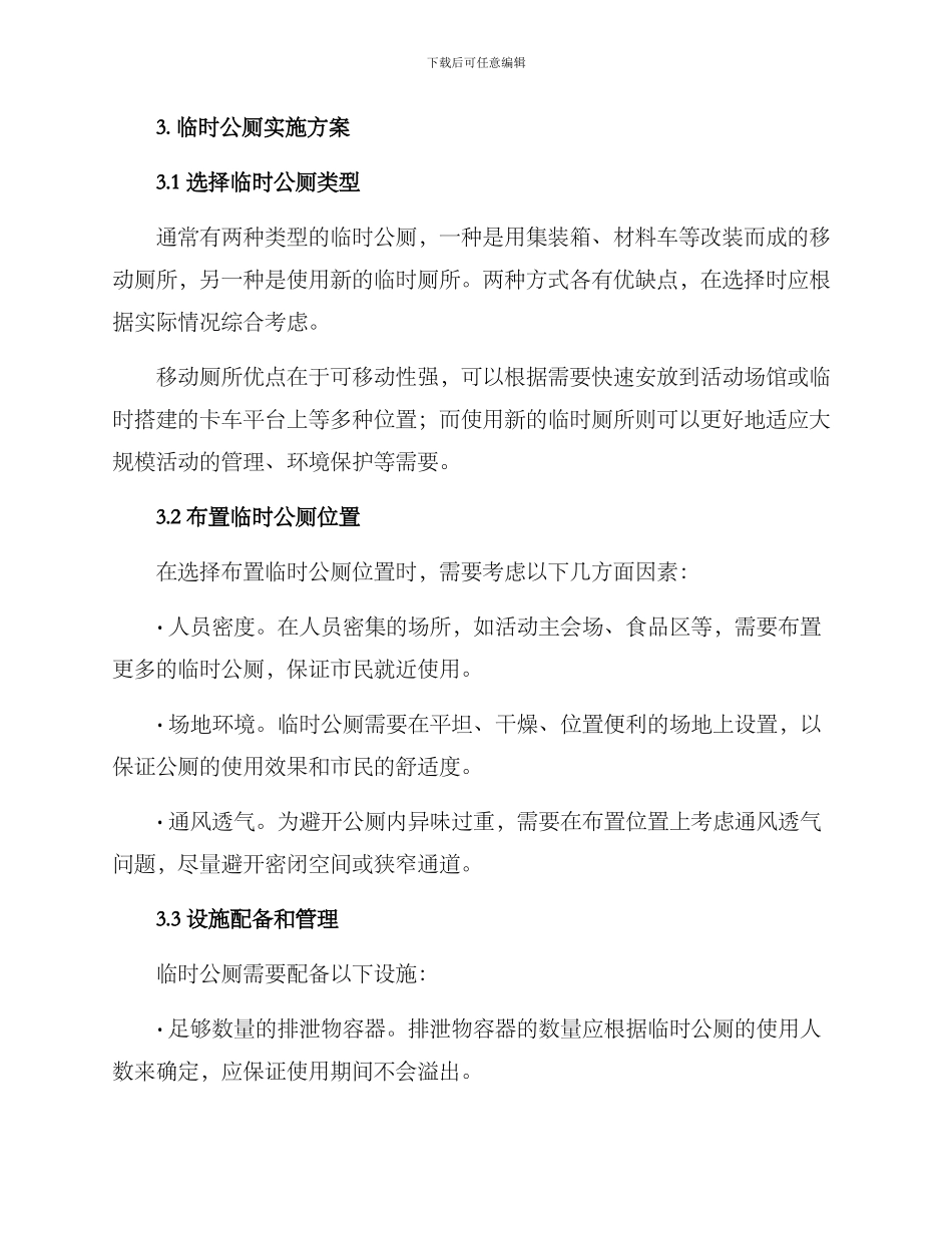 临时公厕实施方案_第2页