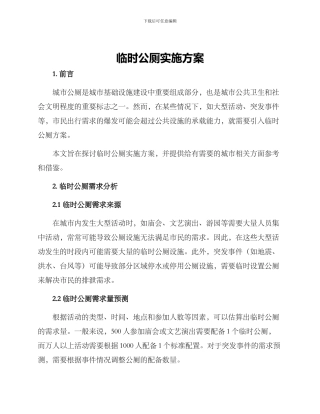 临时公厕实施方案