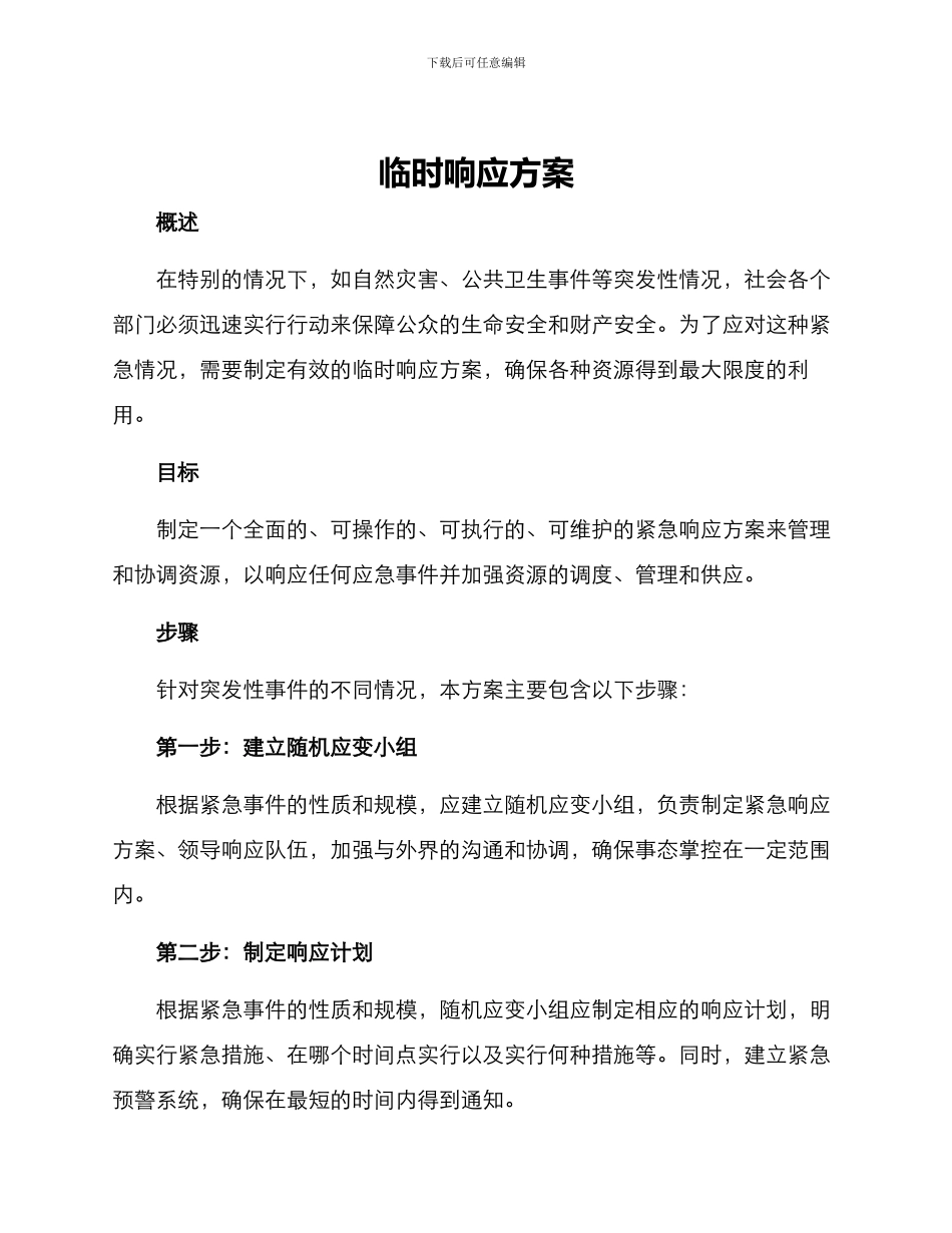 临时响应方案_第1页