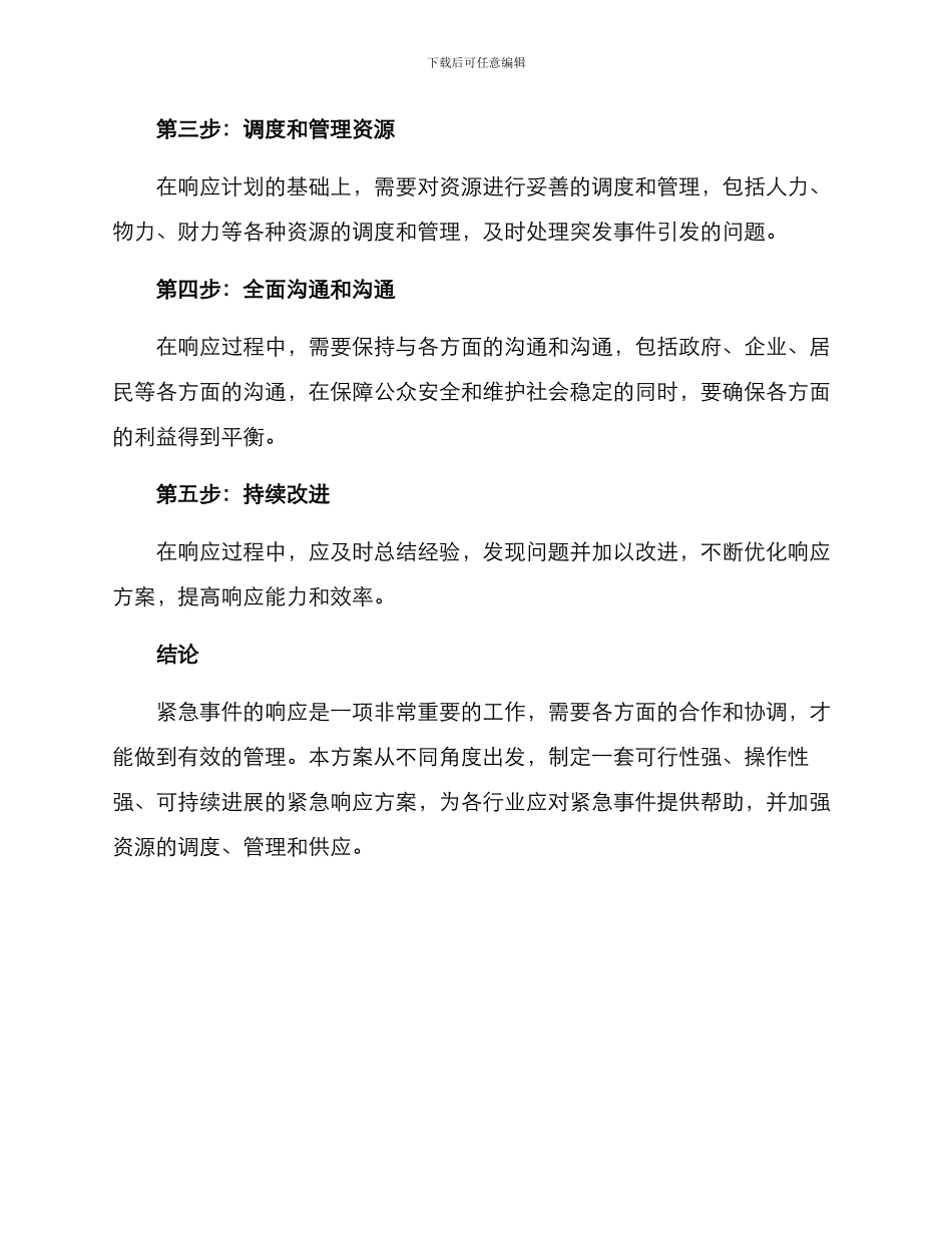 临时响应方案_第2页