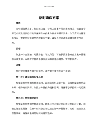 临时响应方案