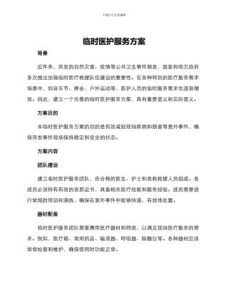 临时医护服务方案