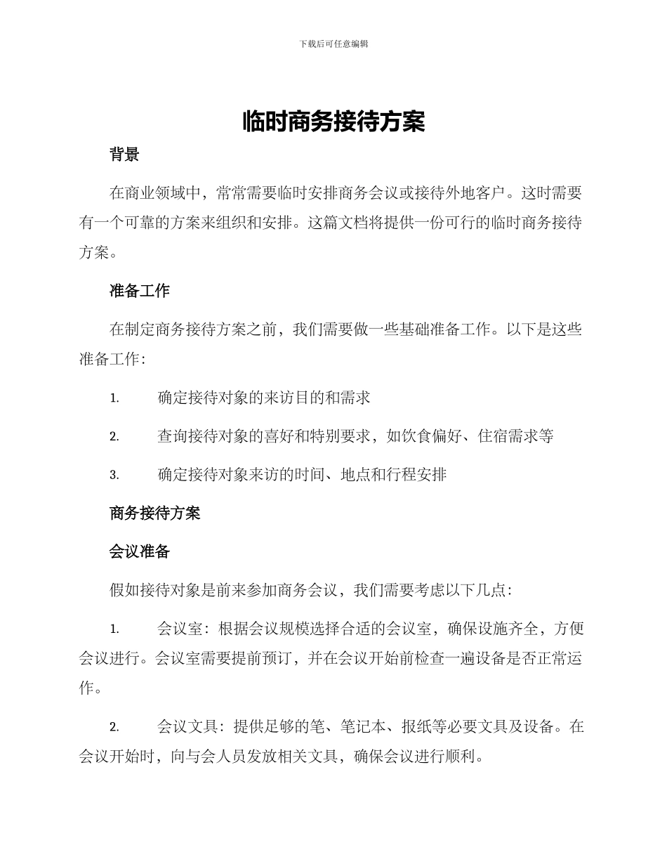 临时商务接待方案_第1页