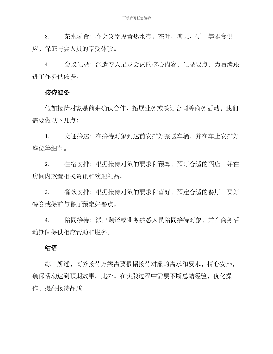 临时商务接待方案_第2页