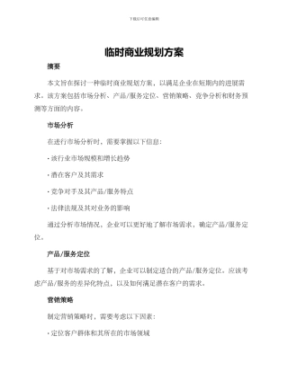 临时商业规划方案