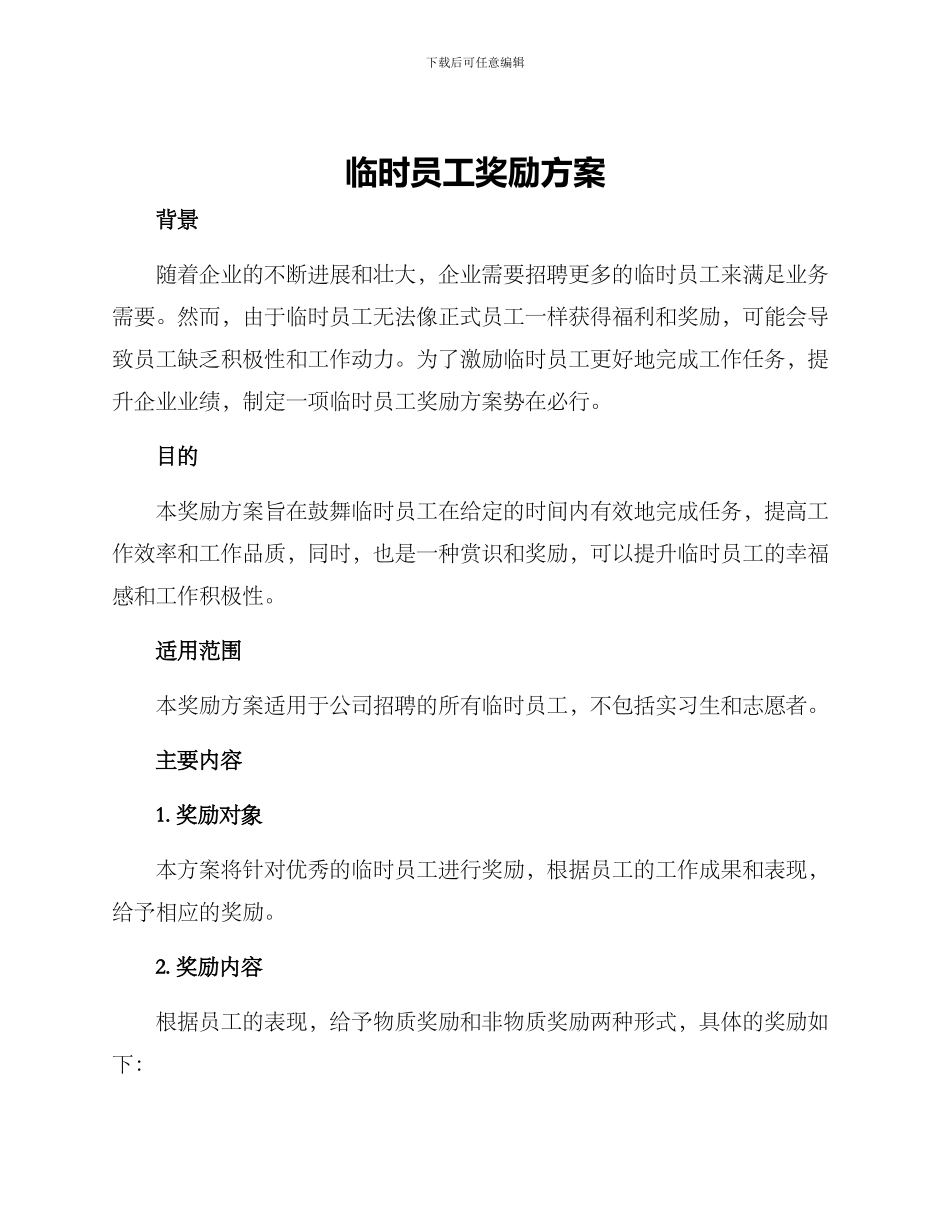 临时员工奖励方案_第1页