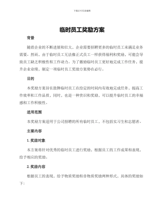 临时员工奖励方案