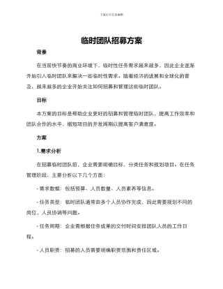 临时团队招募方案
