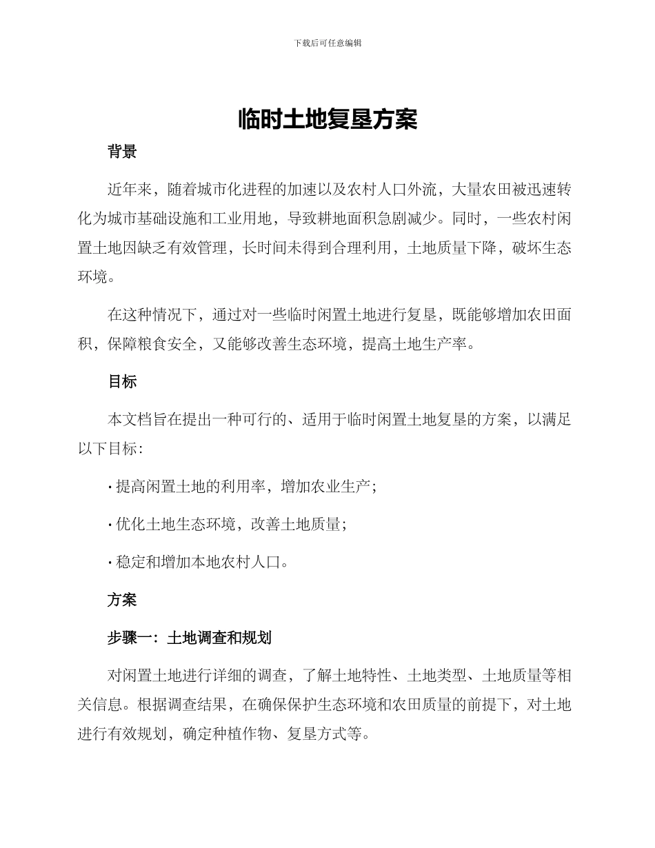 临时土地复垦方案_第1页