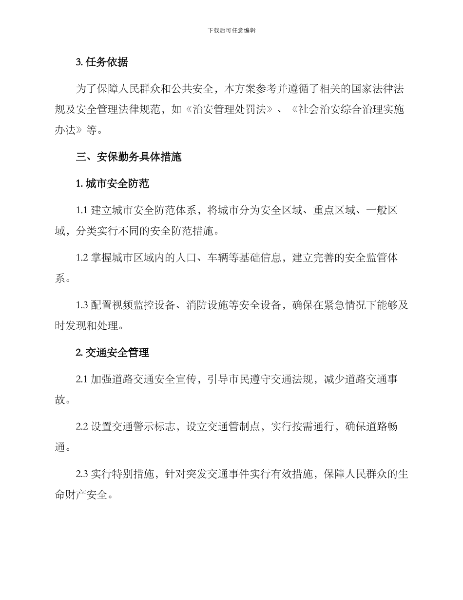 临时安保勤务方案_第2页