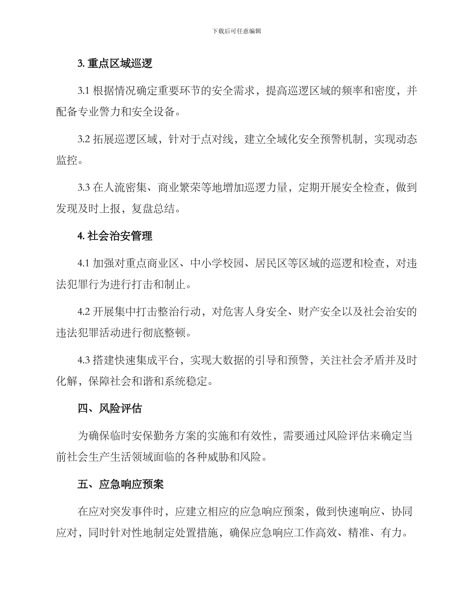 临时安保勤务方案_第3页