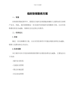 临时安保勤务方案