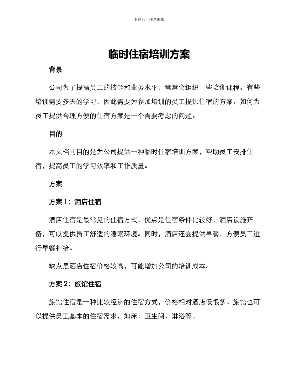临时住宿培训方案_第1页