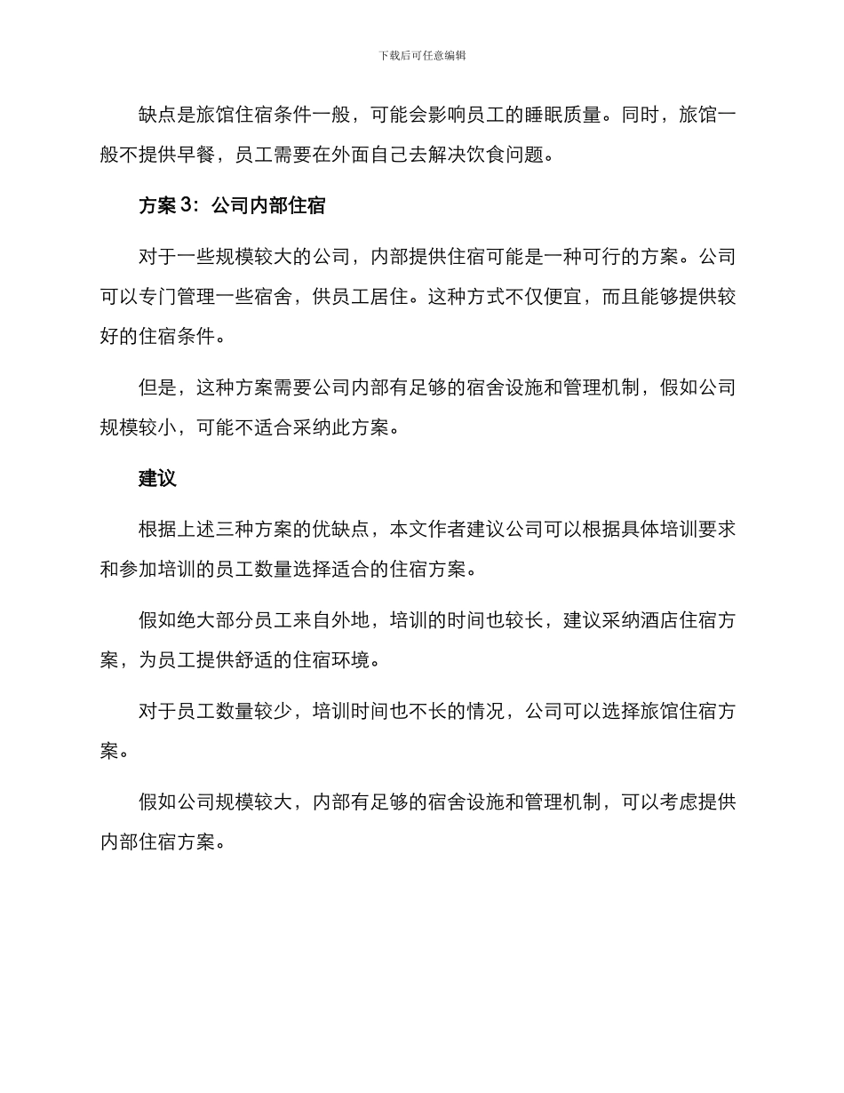 临时住宿培训方案_第2页
