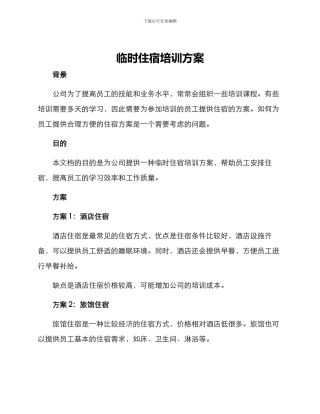 临时住宿培训方案